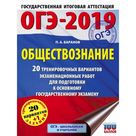 Обществознание, книга ОГЭ-2019. Обществознание (60х84/8). 20 тренировочных вариантов экзаменационных работ для подготовки к ОГЭ заказать
