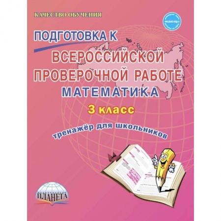 Математика. Алгебра. Геометрия, книга Подготовка к Всероссийской проверочной работе. Математика. 3 класс. Тренажёр для школьников заказать
