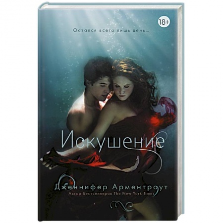 Книги, книга Искушение заказать