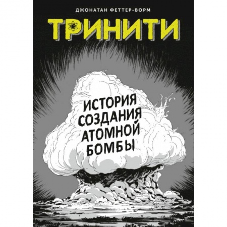Кроссворды, головоломки, комиксы, книга Тринити. История создания атомной бомбы заказать