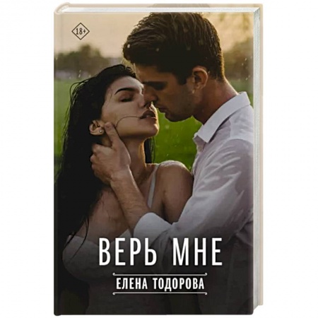 Отечественный любовный роман, книга Верь мне заказать