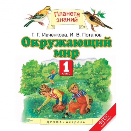 Природоведение. Окружающий мир, книга Окружающий мир. 1 класс. Учебник. ФГОС заказать