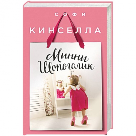 Книги, книга Минни Шопоголик заказать