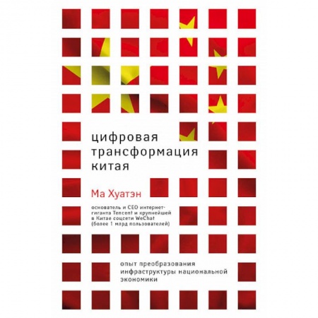 Общественно-политическая литература, книга Цифровая трансформация Китая. Опыт преобразования инфраструктуры национальной экономики заказать