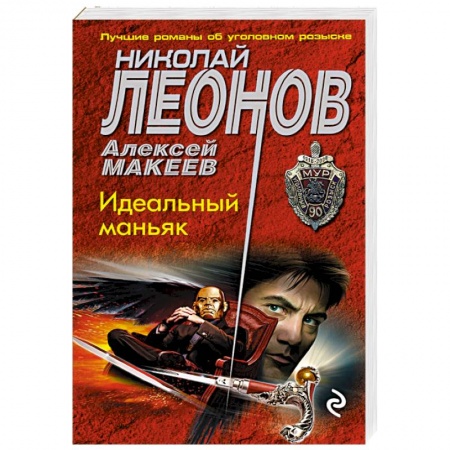 Отечественный мужской детектив, книга Идеальный маньяк заказать