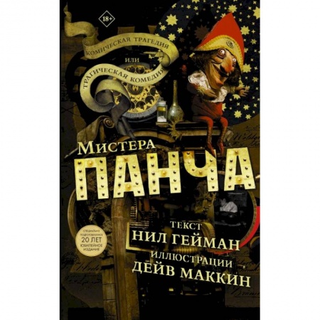 Комиксы. Манга, книга Трагическая комедия или комическая трагедия мистера Панча заказать