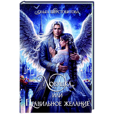 Русское фэнтези, книга Ловушка, или Правильное желание заказать