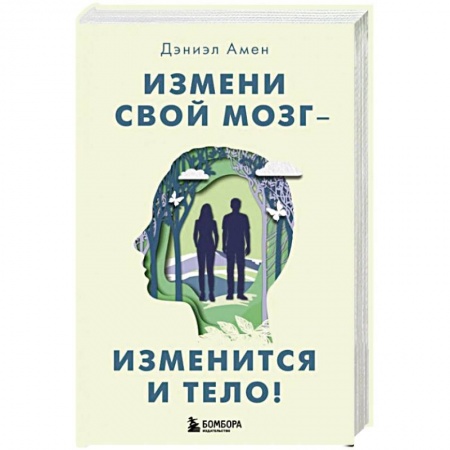 Психология, книга Измени свой мозг - изменится и тело! заказать