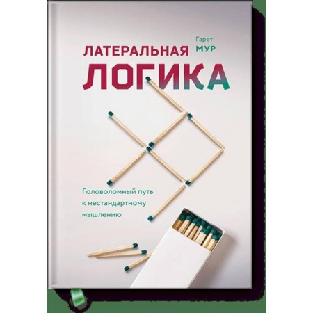 Психология, книга Латеральная логика. Головоломный путь к нестандартному мышлению заказать
