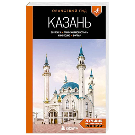 Путеводители по странам, книга Казань: Свияжск, Раифский монастырь, Иннополис, Болгар: путеводитель заказать