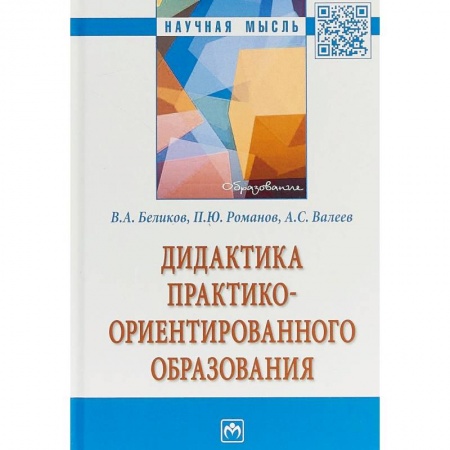История образования и педагогической мысли, книга Дидактика практико-ориентированного образования заказать
