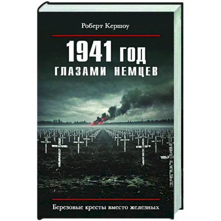 Вторая мировая война (1939-1945), книга 1941 год глазами немцев. Березовые кресты вместо железных заказать