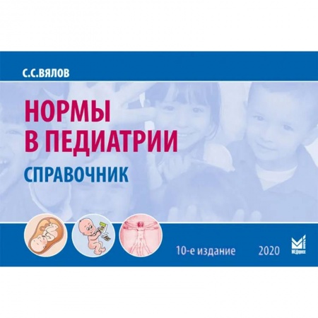 Общая педиатрия, книга Нормы в педиатрии заказать