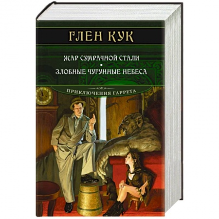 Зарубежное фэнтези, книга Жар сумрачной стали.Злобные чугунные небеса заказать