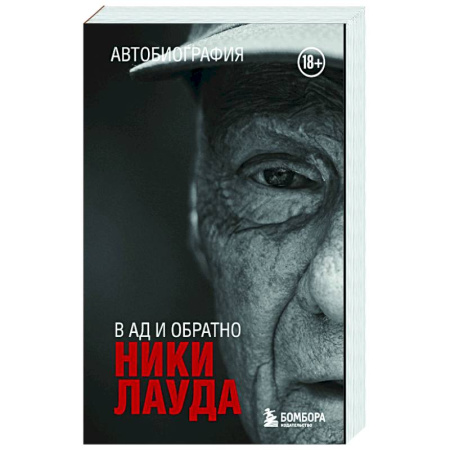 Автобиографии, книга Ники Лауда. В ад и обратно. Автобиография заказать