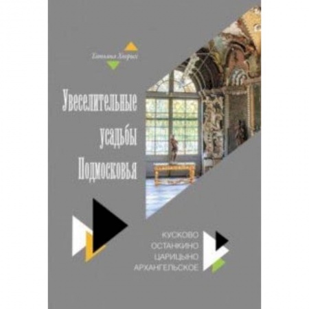 Музеи мира, книга Увеселительные усадьбы Подмосковья. Кусково, Останкино, Царицыно, Архангельско заказать