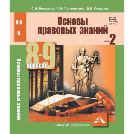 Экономический анализ, оценка и планирование, книга Основы правовых знаний. 8-9 класс. Часть 2 заказать