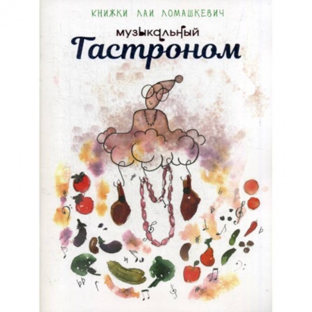 Эпос. Фольклор. Мифы, книга Музыкальный гастроном заказать