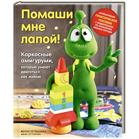 Мягкие игрушки. Куклы, книга Помаши мне лапой! Каркасные амигуруми, которые умеют двигаться как живые заказать