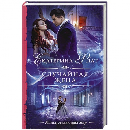 Русское фэнтези, книга Случайная жена заказать