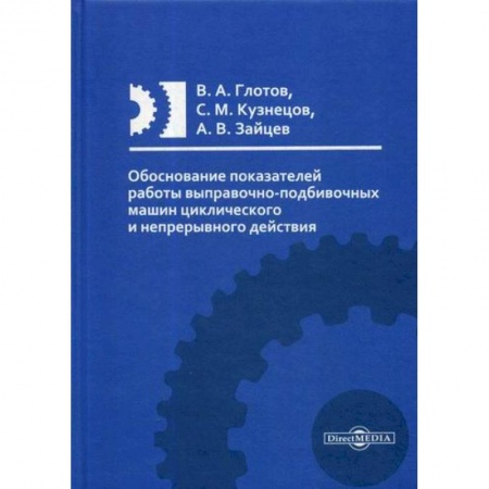 Теоретические основы строительства, книга Обоснование показателей работы выправочно-подбивочных машин циклического и непрерывного действия заказать