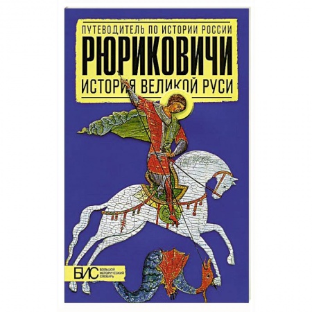 Общие работы по истории России, книга Рюриковичи. История Великой Руси заказать
