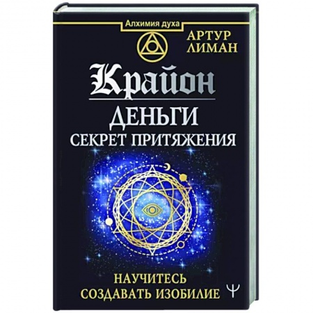 Другие эзотерические учения, книга Крайон. Деньги. Секрет притяжения. Научитесь создавать изобилие заказать