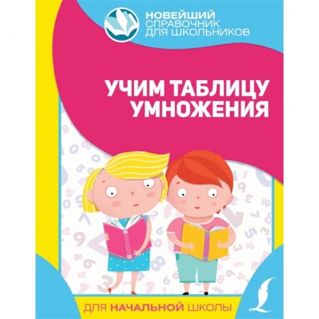 Математика. Алгебра. Геометрия, книга Учим таблицу умножения заказать