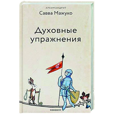 Духовный мир. Чудеса и знамения, книга Духовные упражнения заказать