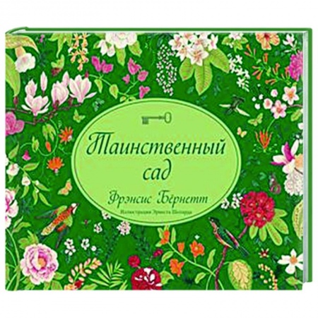 Зарубежная классика, книга Таинственный сад заказать