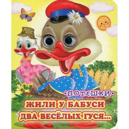 Книги для самых маленьких (0-3 года), книга Жили у бабуси заказать