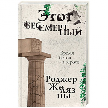 Боевая фантастика, книга Этот бессмертный заказать