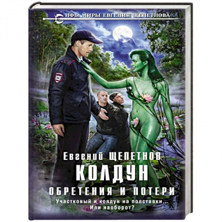 Русская фантастика, книга Колдун. Обретения и потери заказать