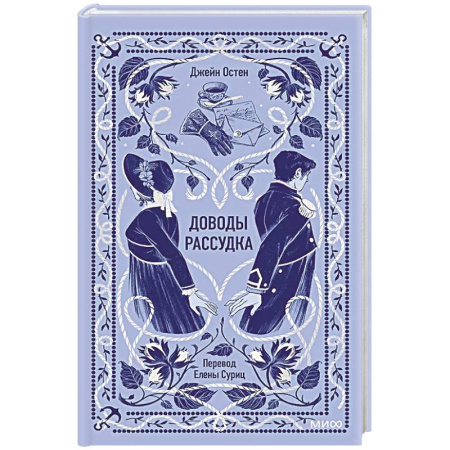 Зарубежная классика, книга Доводы рассудка. Вечные истории заказать