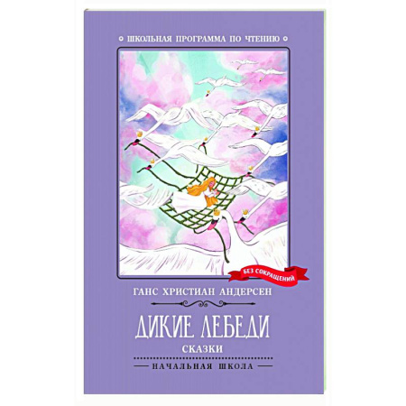 Сказки зарубежных писателей, книга Дикие лебеди заказать