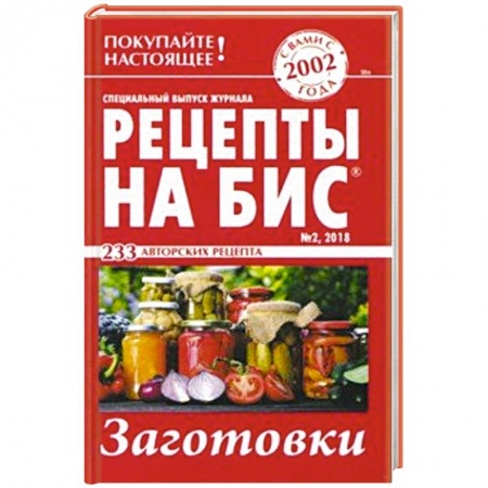 Консервирование, книга Рецепты на бис №2 2018 г. Заготовки заказать