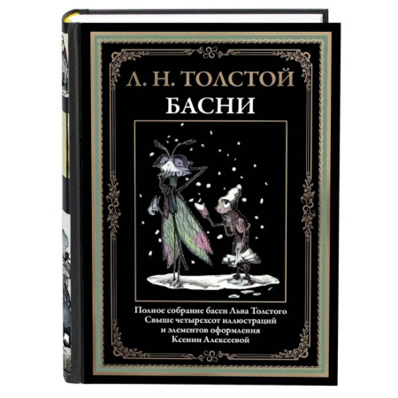 Русская классика, книга Басни. Толстой Л.Н. заказать