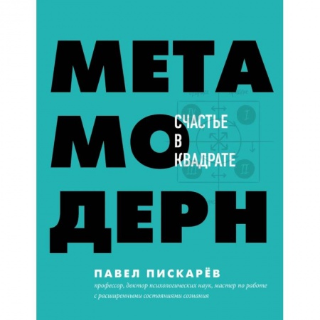 Психология личности, книга Метамодерн. Счастье в квадрате заказать