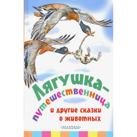 Сказки отечественных писателей, книга Лягушка-путешественница и другие сказки о животных заказать
