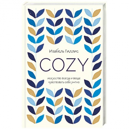 Психология, книга Cozy. Искусство всегда и везде чувствовать себя уютно заказать