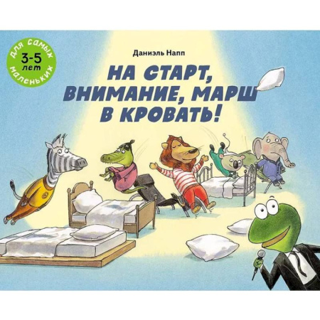 Книги для дошкольников (4-6 лет), книга На старт, внимание, марш в кровать! заказать