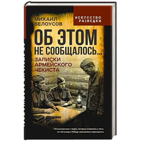 Спецслужбы, спецназ, разведка, книга Об этом не сообщалось… Записки армейского чекиста заказать
