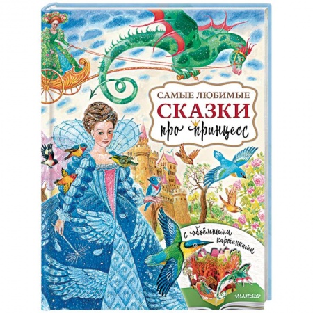 Сказки, книга Самые любимые сказки про принцесс заказать
