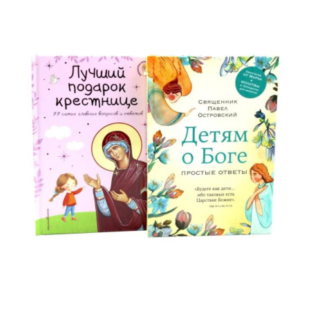Наука. История науки, книга Детям о Боге. Лучший подарок крестнице (комплект из 2-х книг) заказать