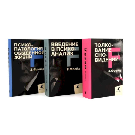 Психоанализ, книга Зигмунд Фрейд. Основы психоанализа (комплект из 3-х книг) заказать
