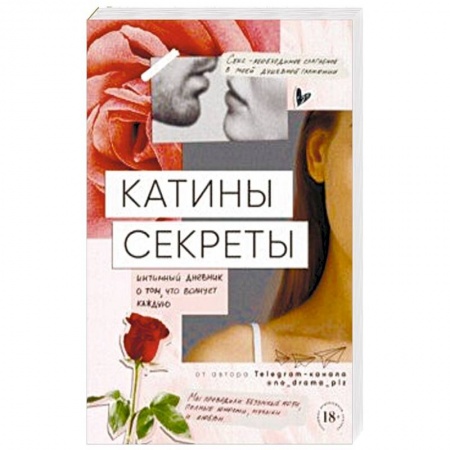 Любовь и эротика, книга Катины секреты. Интимный дневник о том, что волнует каждую заказать