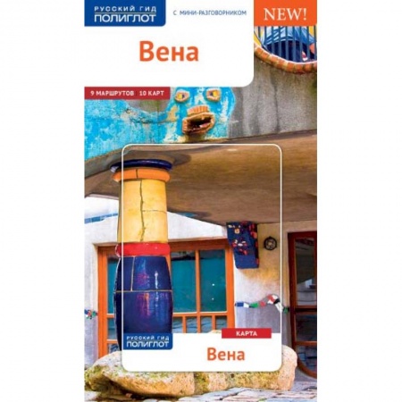 Австрия, книга Вена (c картой) заказать