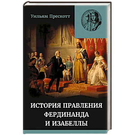 Исторический роман, книга Правление Фердинанда и Изабеллы в 2-х частях. Том 2 заказать