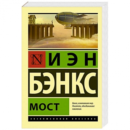 Зарубежная современная проза, книга Мост заказать