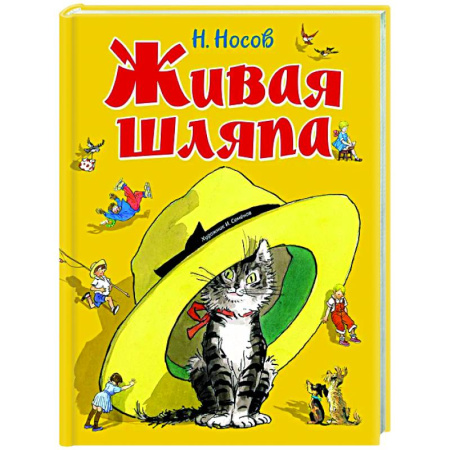 Повести и рассказы о детях, книга Живая шляпа заказать